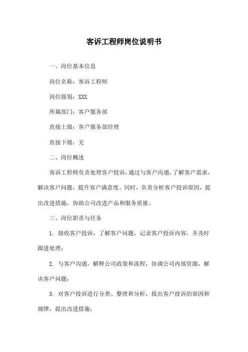 客诉工程师岗位说明书