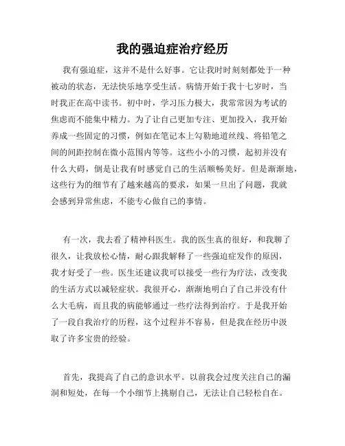 我的强迫症治疗经历
