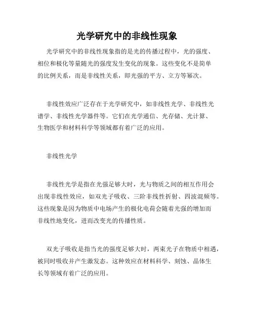 光学研究中的非线性现象