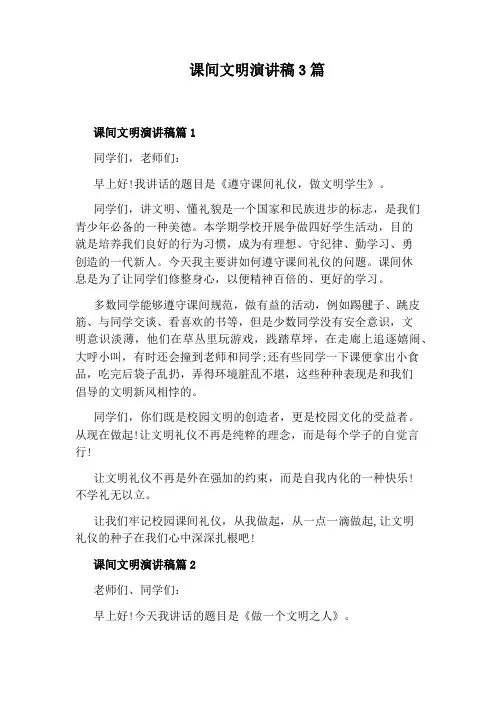 课间文明演讲稿3篇