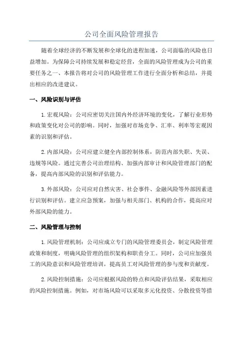 公司全面风险管理报告