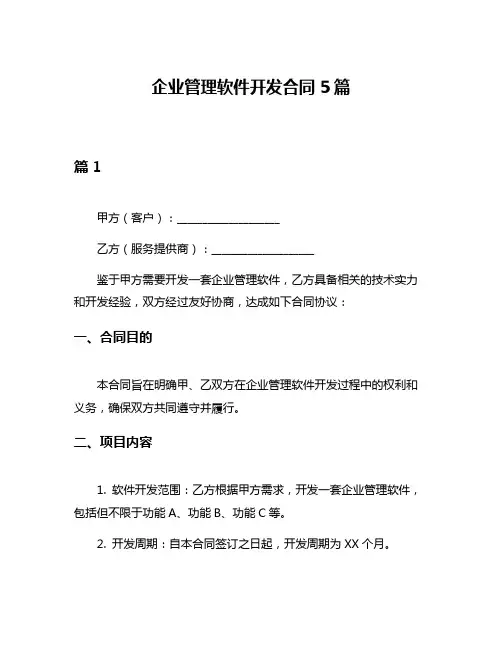 企业管理软件开发合同5篇
