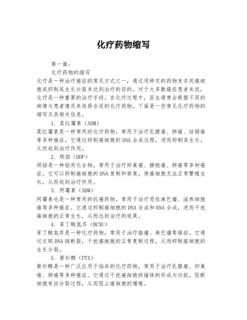 2023年关于1化疗药物缩写