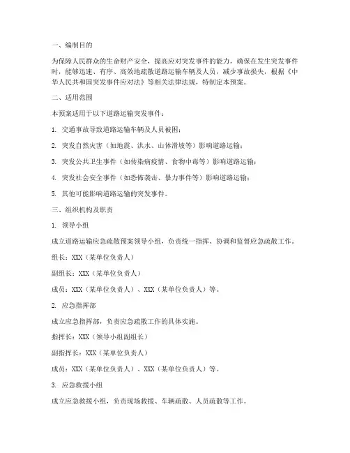道路运输应急疏散预案