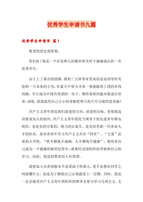 优秀学生申请书九篇