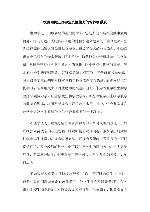 浅谈如何进行学生质疑能力的培养和激发