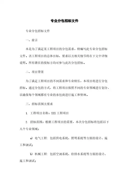 专业分包招标文件