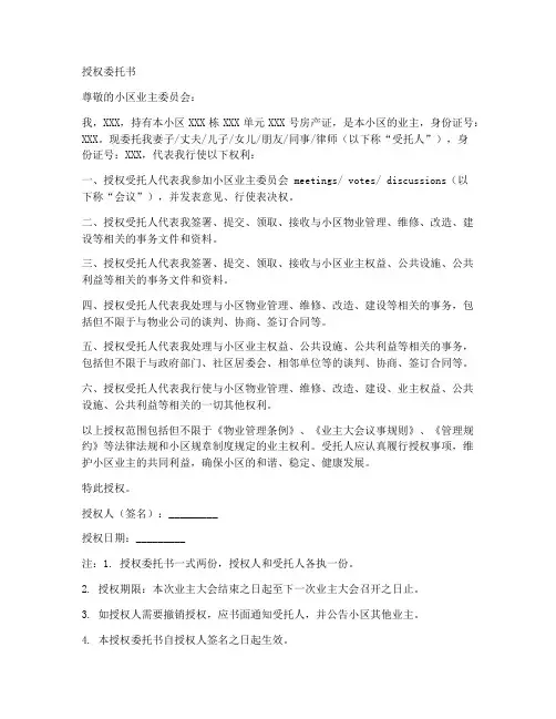 小区业主授权委托书范文