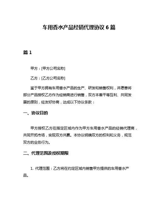 车用香水产品经销代理协议6篇