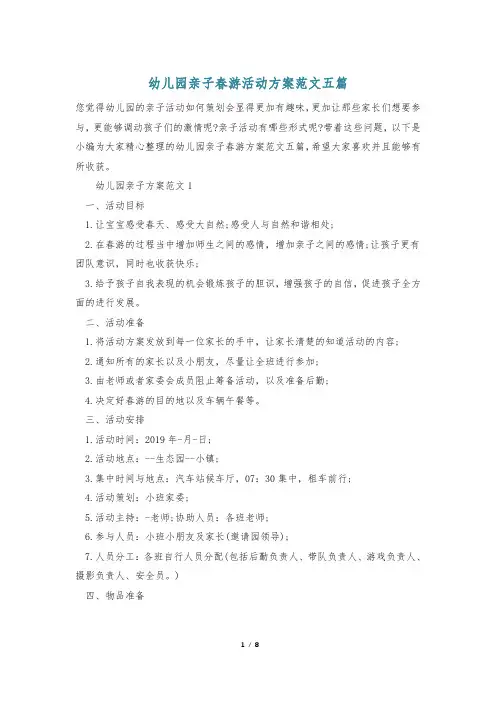 幼儿园亲子春游活动方案范文五篇
