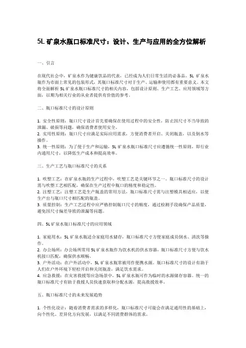 5l矿泉水瓶口标准尺寸