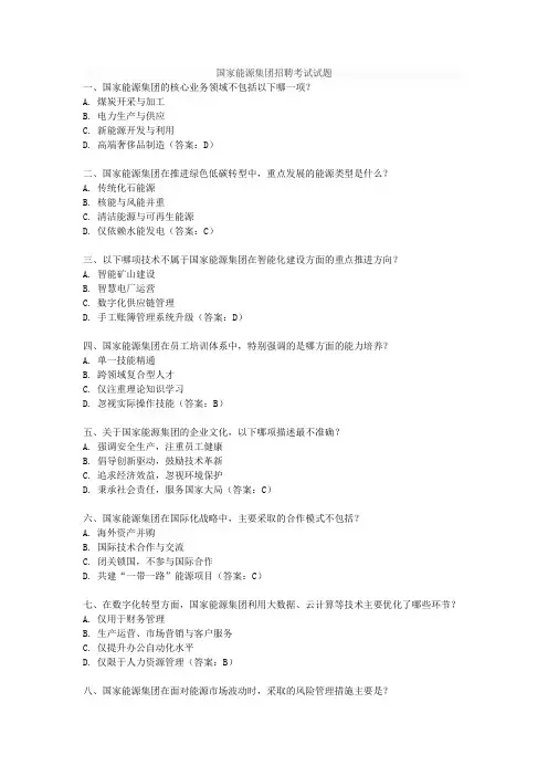 国家能源集团招聘考试试题