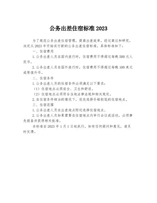 公务出差住宿标准2023