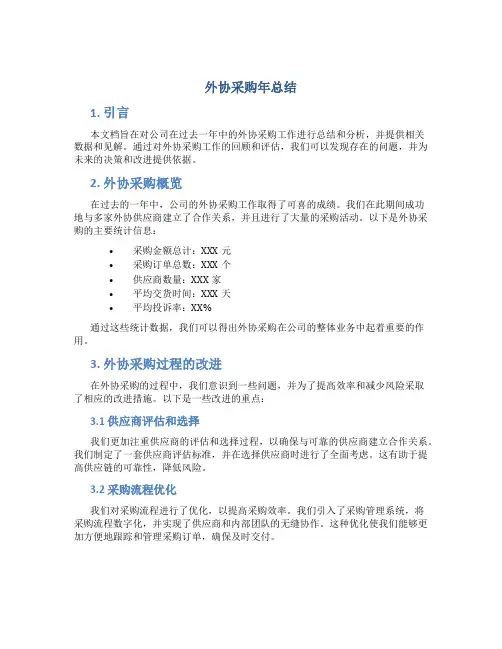 外协釆购年总结