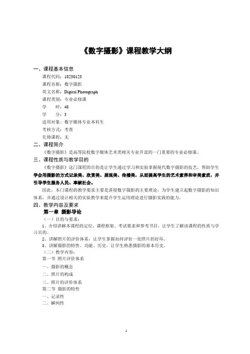 《数字摄影》-课程教学大纲