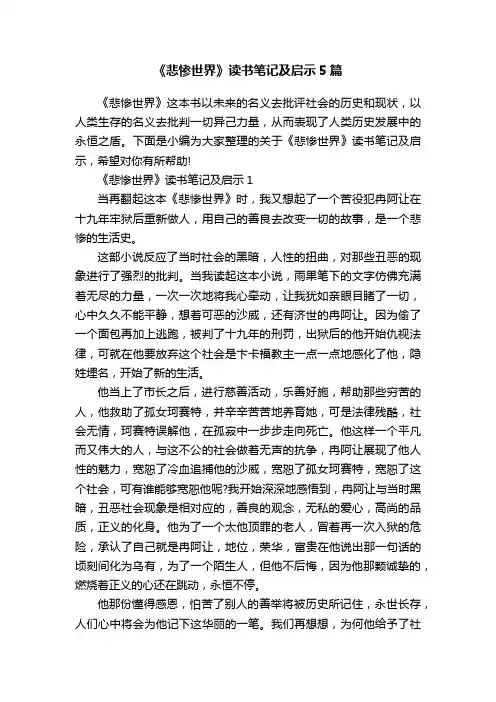 《悲惨世界》读书笔记及启示5篇