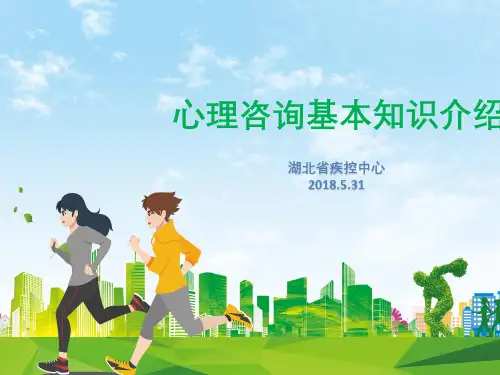 (完整版)心理咨询基本知识简介