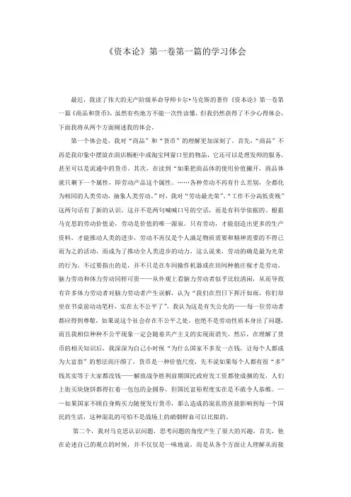 《资本论》第一卷第一篇的学习体会