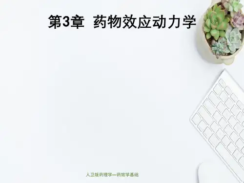 人卫版药理学—药效学基础