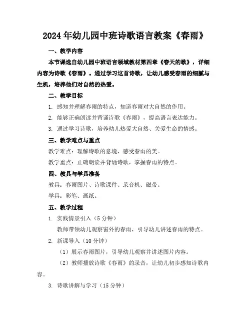 2024年幼儿园中班诗歌语言教案《春雨》