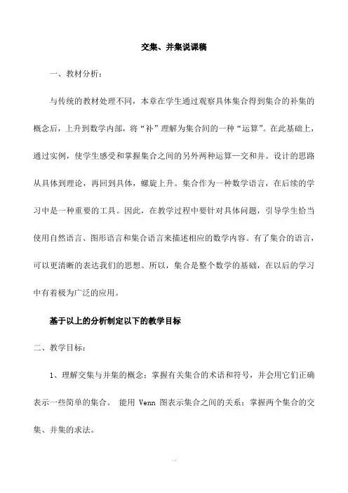 交集、并集说课稿