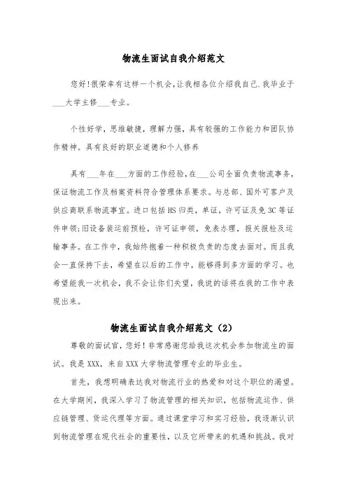 物流生面试自我介绍范文（2篇）