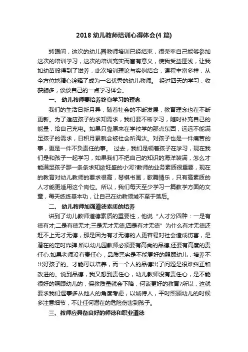 2018幼儿教师培训心得体会（4篇）