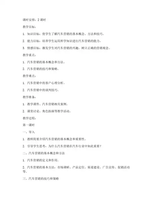 汽车营销技巧教案模板及范文