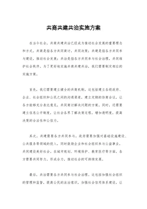 共商共建共治实施方案