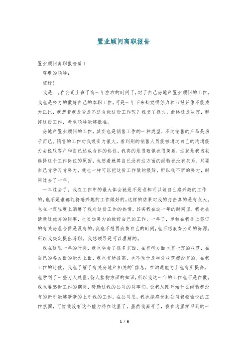 置业顾问离职报告