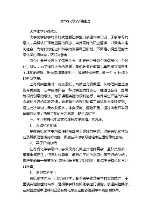 大学化学心得体会