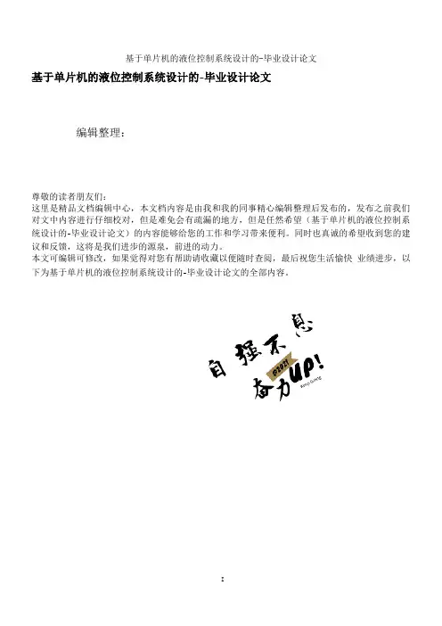 基于单片机的液位控制系统设计的-毕业设计论文
