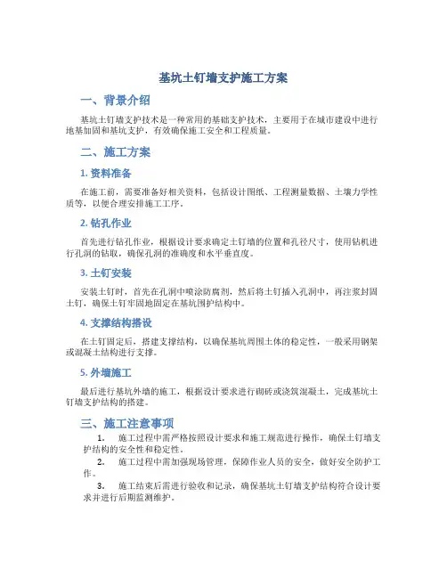 基坑土钉墙支护施工方案