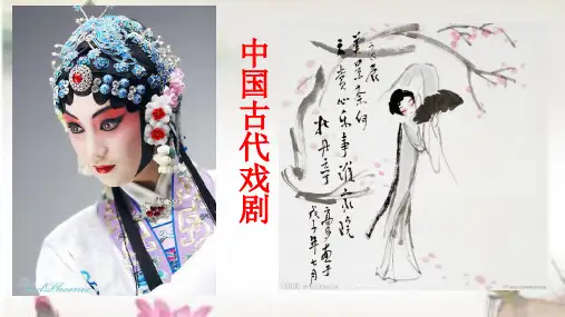 古代戏剧发展脉络课件