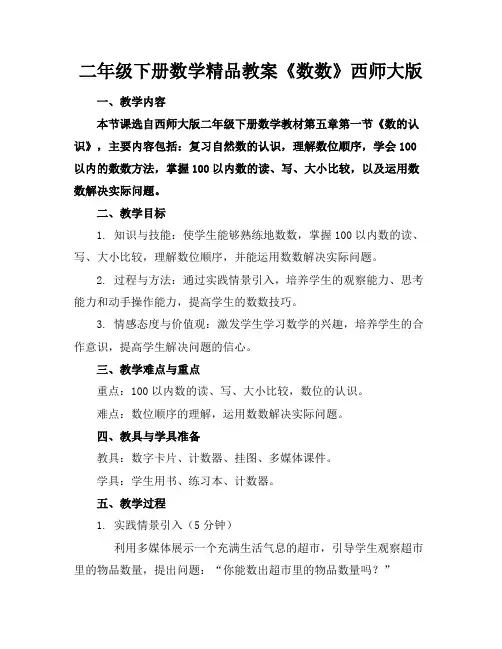 二年级下册数学精品教案《数数》西师大版