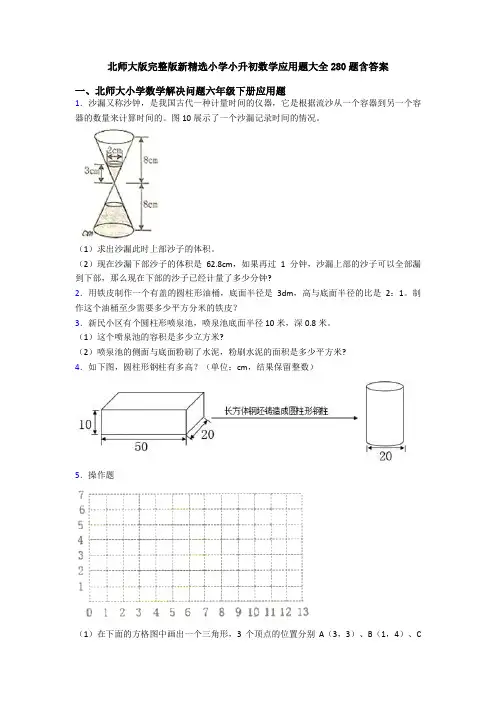 北师大版完整版新精选小学小升初数学应用题大全280题含答案