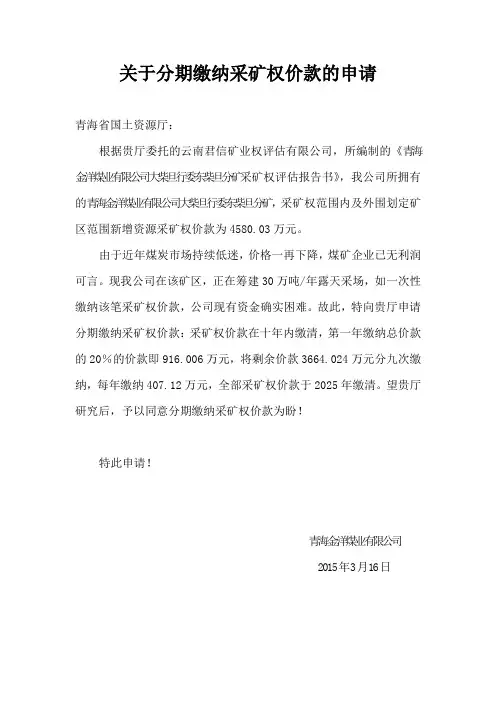 关于分期缴纳采矿权价款的申请