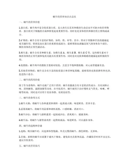 蜗牛的营养知识点总结