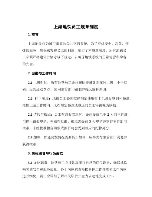 上海地铁员工规章制度