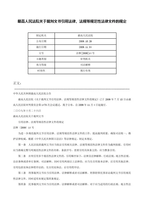 最高人民法院关于裁判文书引用法律、法规等规范性法律文件的规定-法释[2009]14号