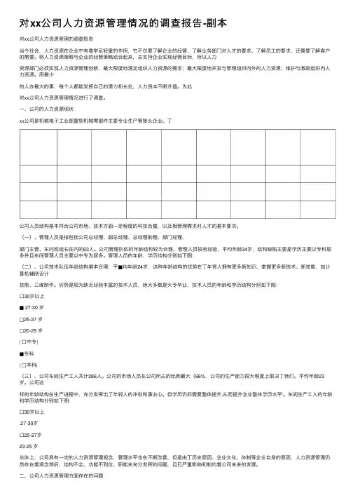 对xx公司人力资源管理情况的调查报告-副本