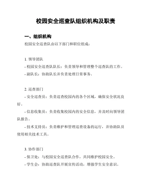 校园安全巡查队组织机构及职责