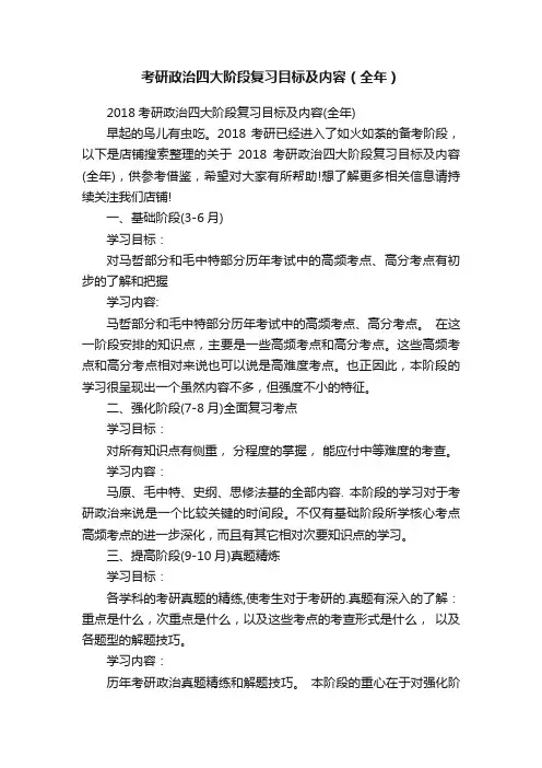 考研政治四大阶段复习目标及内容（全年）