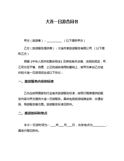大连一日游合同书