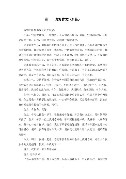 有____真好作文(8篇)