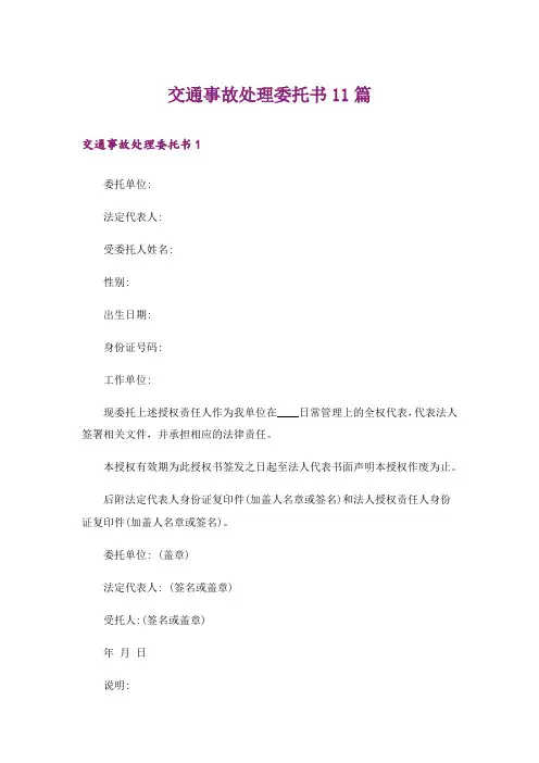 交通事故处理委托书11篇