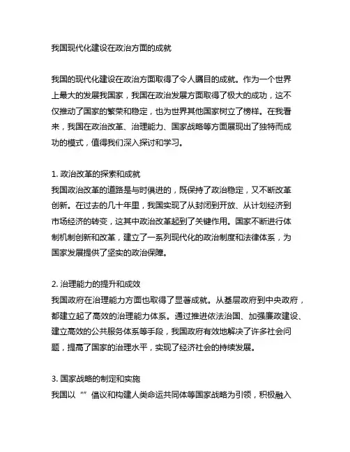 中国现代化建设在政治方面的成就