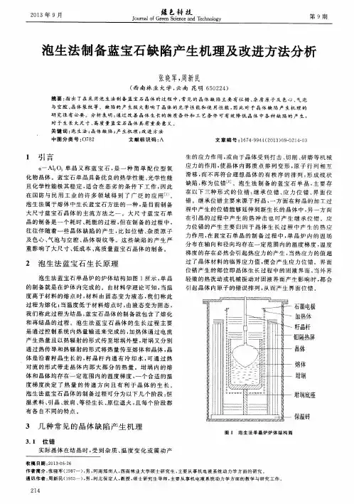 泡生法制备蓝宝石缺陷产生机理及改进方法分析