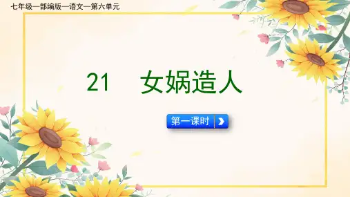 统编版语文七年级上册第23课《女娲造人》课件(共57张PPT)