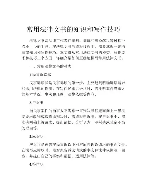 常用法律文书的知识和写作技巧